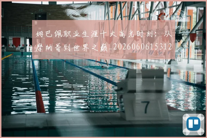 姆巴佩职业生涯十大高光时刻:从摩纳哥到世界之巅_20260606153120
