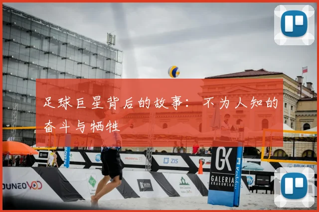 足球巨星背后的故事：不为人知的奋斗与牺牲