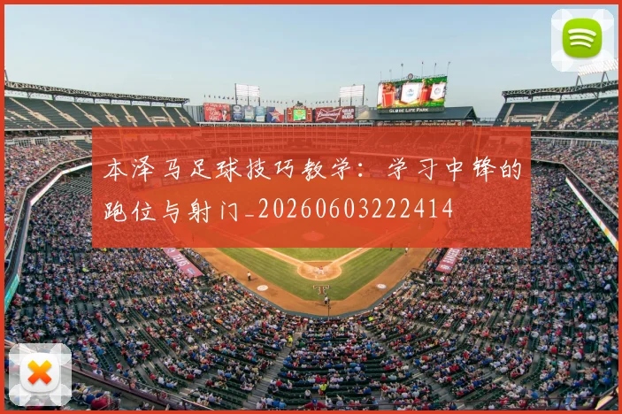 本泽马足球技巧教学:学习中锋的跑位与射门_20260603222414