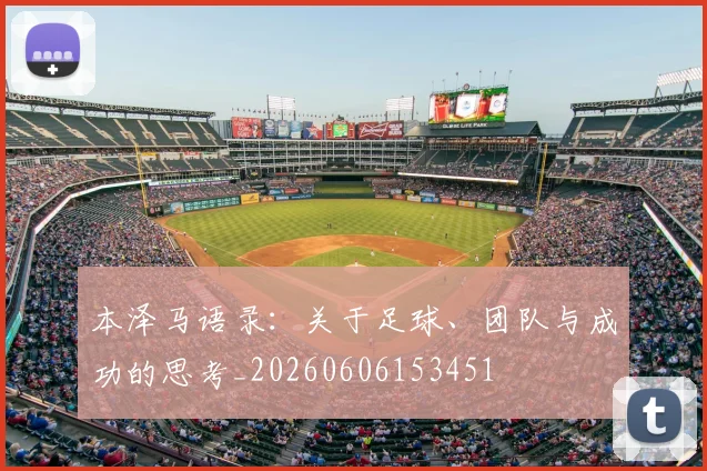 本泽马语录:关于足球、团队与成功的思考_20260606153451