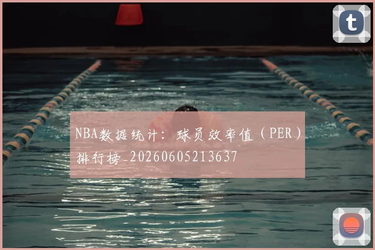 NBA数据统计:球员效率值(PER)排行榜_20260605213637
